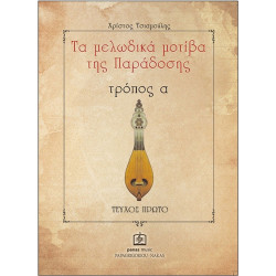 ΤΣΙΑΜΟΥΛΗΣ ΧΡΙΣΤΟΣ - ΤΑ ΜΕΛΩΔΙΚΑ ΜΟΤΙΒΑ ΤΗΣ ΠΑΡΑΔΟΣΗΣ τρόπος α' - τεύχος πρώτο