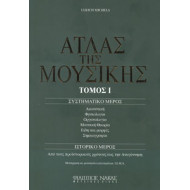 Michels Ulrich - Ο Άτλας της Μουσικής / Τόμος Ι