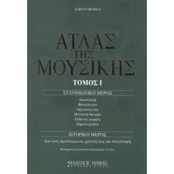 Michels Ulrich - Ο Άτλας της Μουσικής / Τόμος Ι