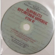 Μαθήματα Βυζαντινής Μουσικής Έτος Β' - Δημητρίου Α. Γαλάνη