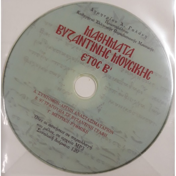 Μαθήματα Βυζαντινής Μουσικής Έτος Β - Δημητρίου Α. Γαλάνη