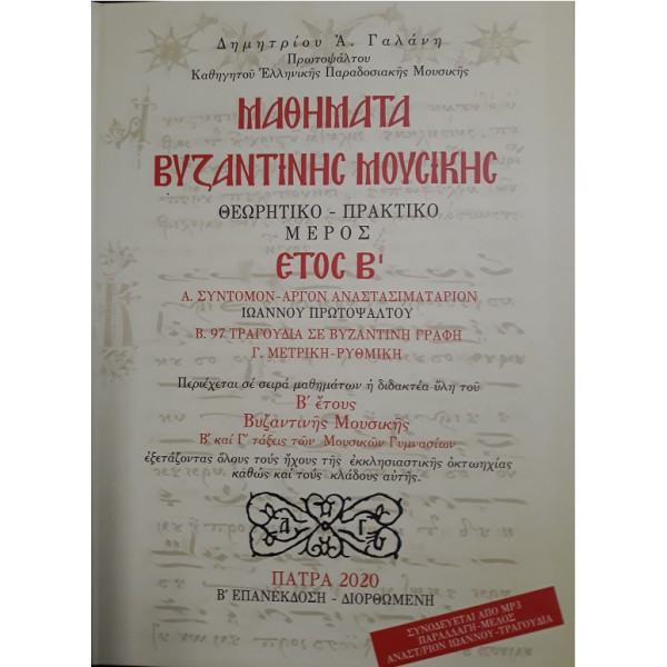 Μαθήματα Βυζαντινής Μουσικής Έτος Β - Δημητρίου Α. Γαλάνη