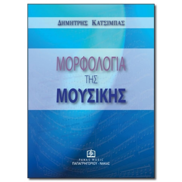 ΔΗΜΗΤΡΗΣ ΚΑΤΣΙΜΠΑΣ ΜΟΡΦΟΛΟΓΙΑ