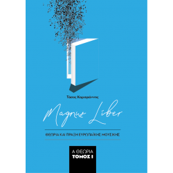Καραγιάννης -Magnus Liber "Θεωρία και Πράξη της Ευρωπαϊκής Μουσικής" Τόμος 1