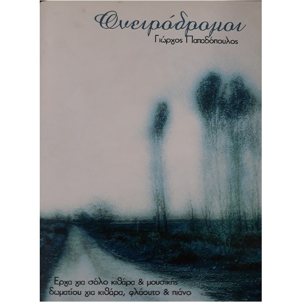 ΟΝΕΙΡΟΔΡΟΜΟΙ ΓΙΩΡΓΟΣ ΠΑΠΑΔΟΠΟΥΛΟΣ ΕΡΓΑ ΓΙΑ ΚΙΘΑΡΑ-ΦΛΑΟΥΤΟ-ΠΙΑΝΟ