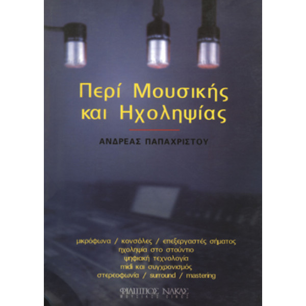 Παπαχρίστου Ανδρέας - Περί Μουσικής Και Ηχοληψίας