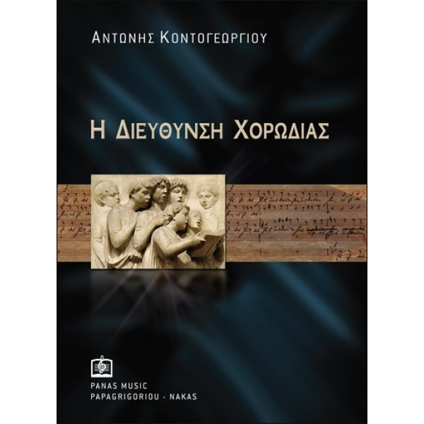 ΑΝΤΩΝΗΣ ΚΟΝΤΟΓΕΩΡΓΙΟΥ Η ΔΙΕΥΘΥΝΣΗ ΧΟΡΩΔΙΑΣ