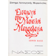 Erwin Ratz - Εισαγωγή στη Μουσική Μορφολογία