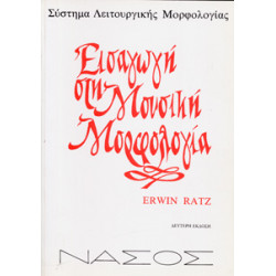 Erwin Ratz - Εισαγωγή στη Μουσική Μορφολογία