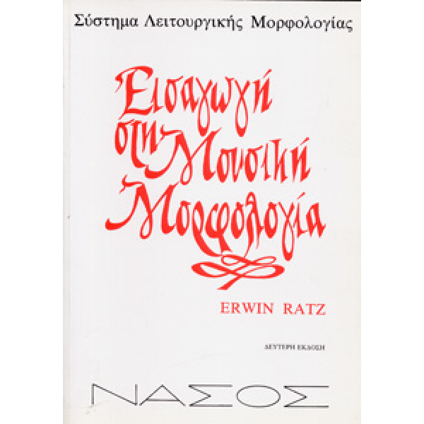 Erwin Ratz - Εισαγωγή στη Μουσική Μορφολογία