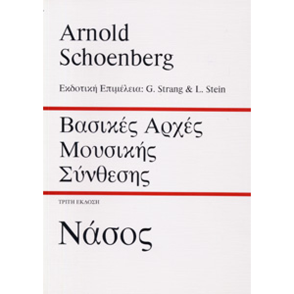 Schoenberg Arnold - Βασικές Αρχές Μουσικής Σύνθεσης