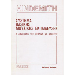 Paul Hindemith - Σύστημα Βασικής Μουσικής Εκπαίδευσης