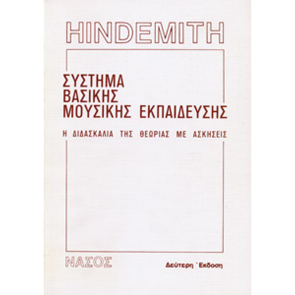 Paul Hindemith - Σύστημα Βασικής Μουσικής Εκπαίδευσης