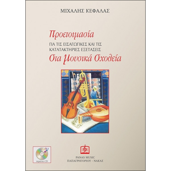 ΚΕΦΑΛΑΣ ΜΙΧΑΛΗΣ - ΠΡΟΕΤΟΙΜΑΣΙΑ ΓΙΑ ΤΙΣ ΕΙΣΑΓΩΓΙΚΕΣ ΚΑΙ ΤΙΣ ΚΑΤΑΤΑΚΤΗΡΙΕΣ ΕΞΕΤΑΣΕΙΣ ΣΤΑ ΜΟΥΣΙΚΑ ΣΧΟΛΕΙΑ