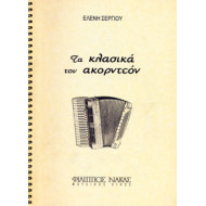 Σεργίου Ελένη - Τα Κλασικά του ακορντεόν