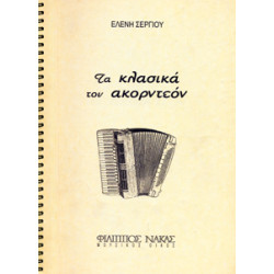 Σεργίου Ελένη - Τα Κλασικά του ακορντεόν