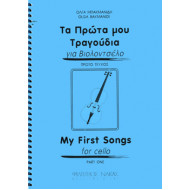 Μπακμανίδη Όλγα-Τα πρώτα μου τραγούδια για βιολοντσέλο-Πρώτο βιβλίο