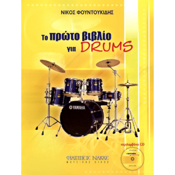 Φουντουκίδης Νίκος - Το πρώτο βιβλίο για Drums + CD