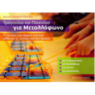 Ευτυχία Τσεσμελή-Οδατζίδη - Τραγούδια και Παιχνίδια για Μεταλλόφωνο
