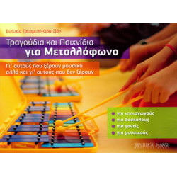 Ευτυχία Τσεσμελή-Οδατζίδη - Τραγούδια και Παιχνίδια για Μεταλλόφωνο