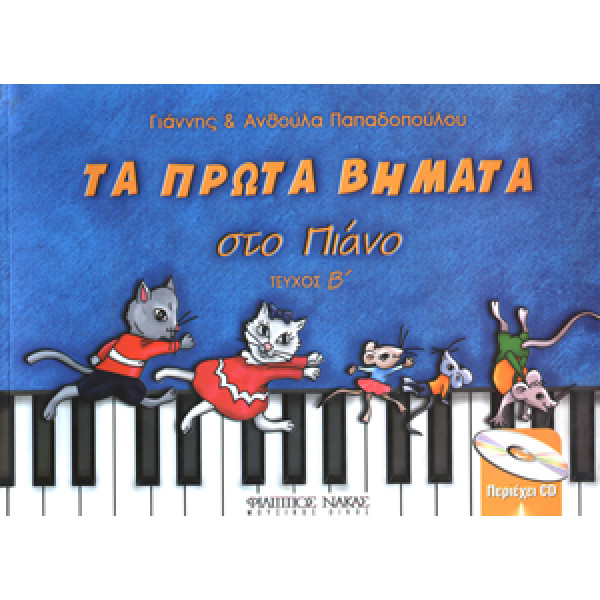 Γιάννης και Ανθούλα Παπαδοπούλου - Τα πρώτα βημάτα στο πιάνο 2ο Βιβλίο + CD