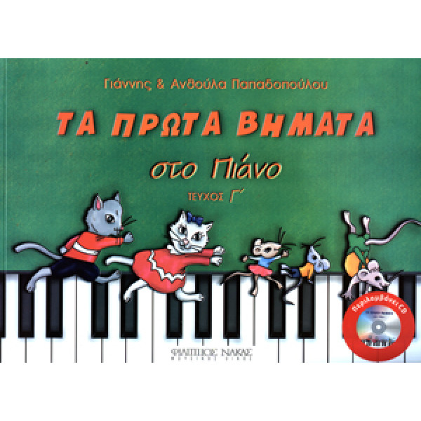 Γιάννης και Ανθούλα Παπαδοπούλου - Τα πρώτα βημάτα στο πιάνο 3ο Βιβλίο + CD