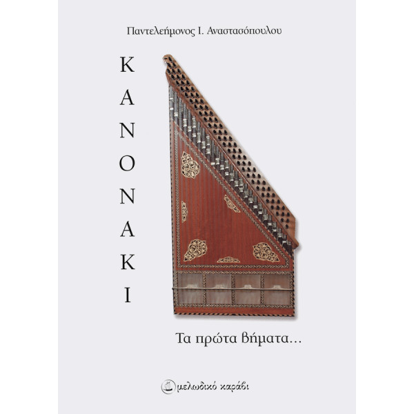 Κανονάκι τα πρώτα βήματα... Αναστασόπουλος Παντελής