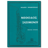 ΠΑΡΑΣΚΕYΟΠΟYΛΟΣ ΘΕΟΔΩΡΟΣ - ΜΕΘΟΔΟΣ ΣΑΞΟΦΩΝΟΥ ΤΕΥΧΟΣ 1ο