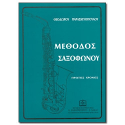 ΠΑΡΑΣΚΕYΟΠΟYΛΟΣ ΘΕΟΔΩΡΟΣ - ΜΕΘΟΔΟΣ ΣΑΞΟΦΩΝΟΥ ΤΕΥΧΟΣ 1ο