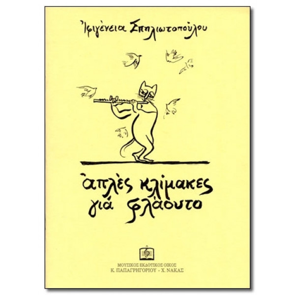 ΣΠΗΛΙΩTΟΠΟYΛΟY ΙΦΙΓΕΝΕΙΑ - AΠΛEΣ KΛIMAKEΣ ΓIA ΦΛAOYTO