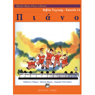 Alfred's Basic Piano Library-Βιβλίο Τεχνικής-Επιπεδο 1Α