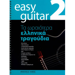 Easy Guitar 2 - Τα ωραιότερα Ελληνικά τραγούδια