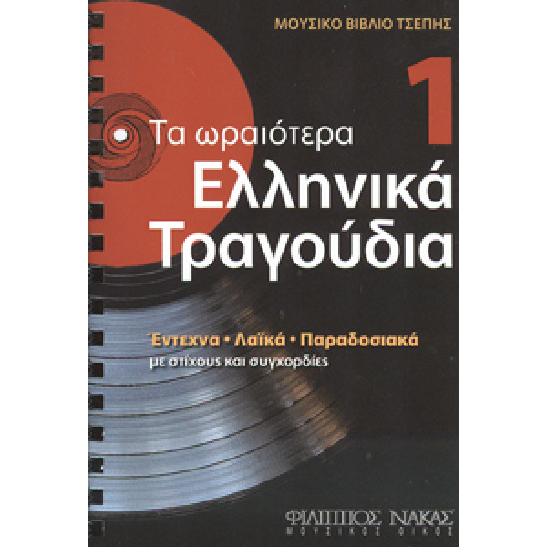 Τα Ωραιότερα Ελληνικά Τραγούδια 1 Βιβλίο τσέπης