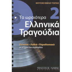 Τα Ωραιότερα Ελληνικά Τραγούδια 2 Βιβλίο τσέπης