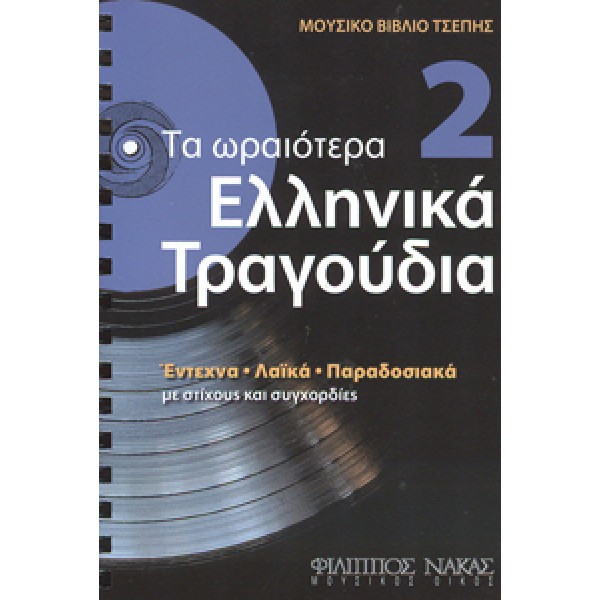 Τα Ωραιότερα Ελληνικά Τραγούδια 2 Βιβλίο τσέπης