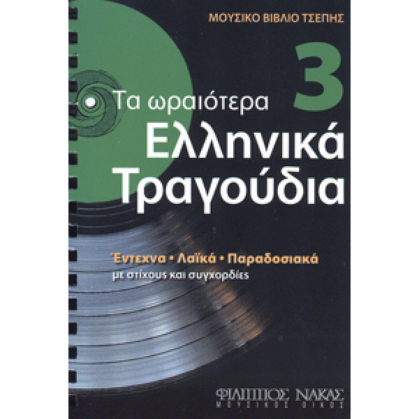 Τα Ωραιότερα Ελληνικά Τραγούδια 3 Βιβλίο τσέπης
