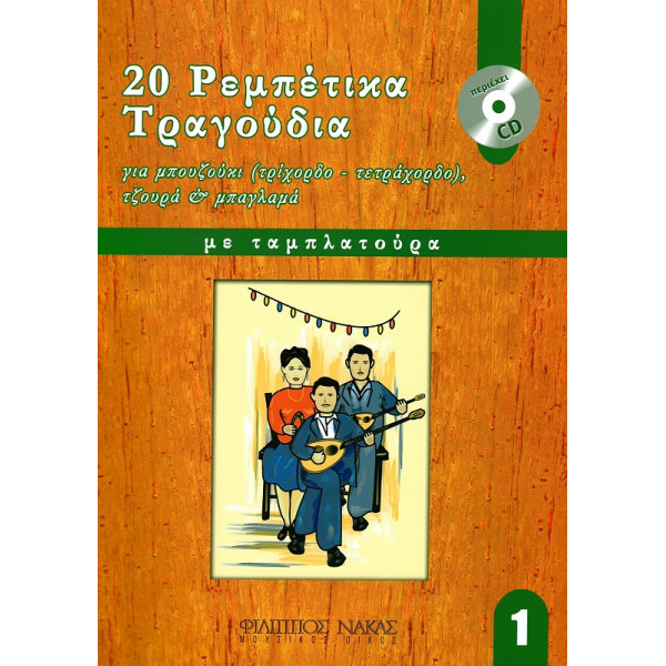 20 Ρεμπέτικα τραγούδια για μπουζούκι - Βιβλίο Πρώτο + CD