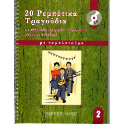 20 Ρεμπέτικα Τραγούδια για μπουζούκι - Βιβλίο Δεύτερο + CD