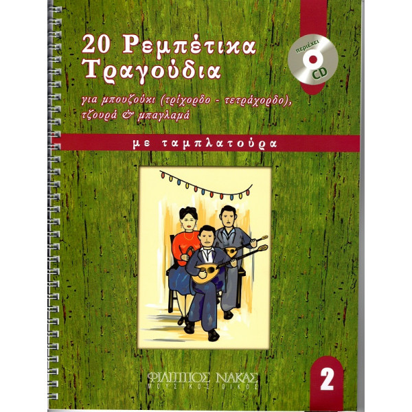 20 Ρεμπέτικα Τραγούδια για μπουζούκι - Βιβλίο Δεύτερο + CD