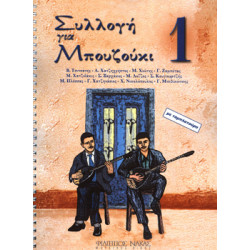 Συλλογή για Μπουζούκι - Βιβλίο πρώτο