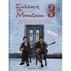 Συλλογή για Μπουζούκι - Βιβλίο τρίτο