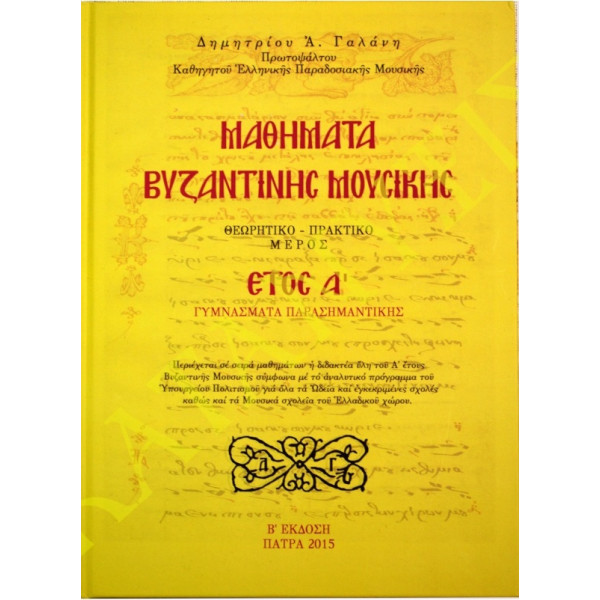 Μαθήματα Βυζαντινής Μουσικής Έτος Α - Δημητρίου Α. Γαλάνη