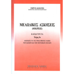 Γιώργος Διαμαντής - Μελωδικές ασκήσεις / solfege Τεύχος 3ο