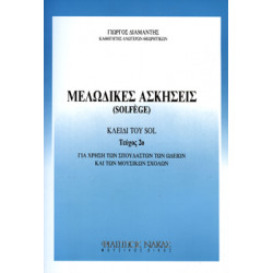 Γιώργος Διαμαντής - Μελωδικές ασκήσεις / solfege Τεύχος 2ο