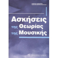 Γιώργος Διαμαντής - Ασκήσεις της Θεωρίας της Μουσικής