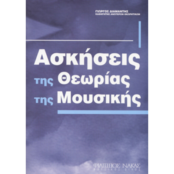 Γιώργος Διαμαντής - Ασκήσεις της Θεωρίας της Μουσικής