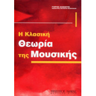 Γιώργος Διαμαντής - Θεωρία της Μουσικής
