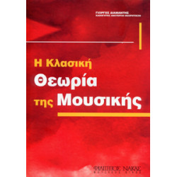 Γιώργος Διαμαντής - Θεωρία της Μουσικής