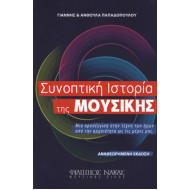 Ανθούλα & Γιάννης Παπαδοπούλου - Συνοπτική Ιστορία της Μουσικής