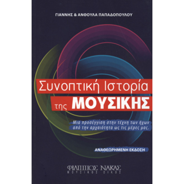 Ανθούλα & Γιάννης Παπαδοπούλου - Συνοπτική Ιστορία της Μουσικής